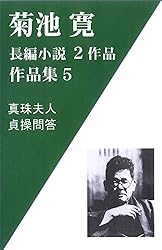 Amazon.co.jp: 菊池寛作品集4 近代小説短編集30作品-恩讐の